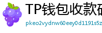 TP钱包收款码生成教程｜微信/支付宝风格自定义